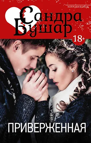 Сандра Бушар Приверженная