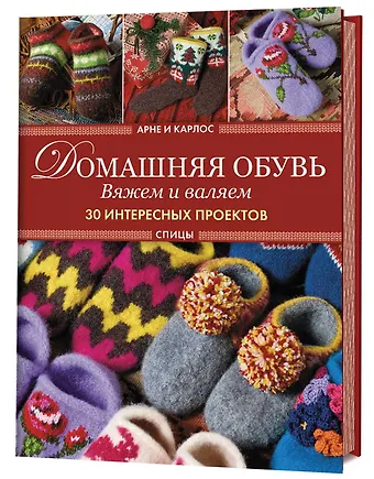 Арне Нерйордет, Карлос Закрисон Домашняя обувь. Вяжем и валяем. Интересные проекты