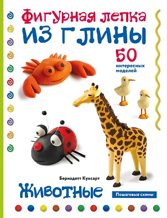 Бернадетт Куксарт Животные. Фигурная лепка из глины (50 интересных моделей)