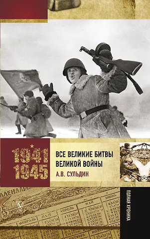 Андрей Васильевич Сульдин Все великие битвы Великой войны. Полная хроника