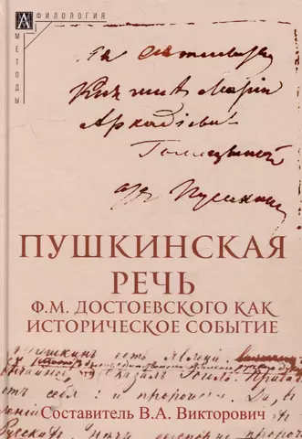 None Пушкинская речь Ф.М. Достоевского как историческое событие