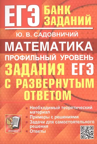 Юрий Викторович Садовничий ЕГЭ. Математика. Профильный уровень. Задания с развернутым ответом