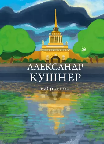 Кушнер Александр Семенович Александр Кушнер. Избранное цена и фото