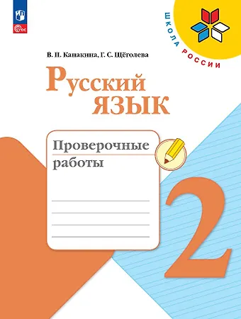 Галина Сергеевна Щёголева, Валентина Павловна Канакина Русский язык. 2 класс. Проверочные работы
