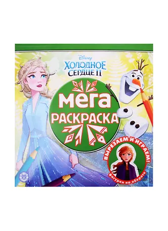 Мегараскраска Холодное сердце II