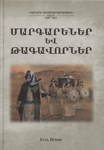 Эллен Уайт Пророки и цари