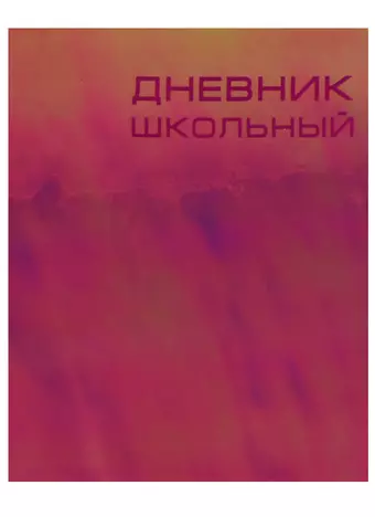 Дневник школьный Unnika, 