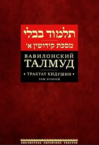 Вавилонский Талмуд. Трактат Кидушин. Том 2 (на иврите и русском языках)