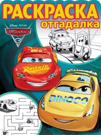 None Тачки 3. РО № 1740. Раскраска-отгадалка