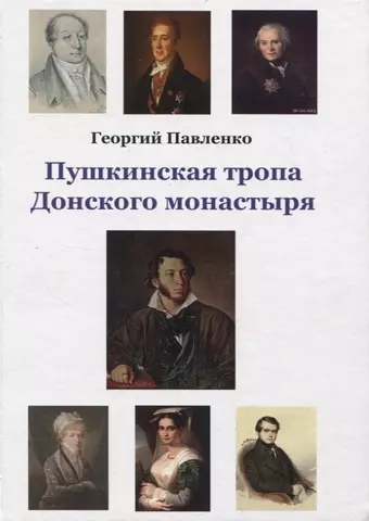 Павленко Георгий Пушкинская тропа Донского монастыря