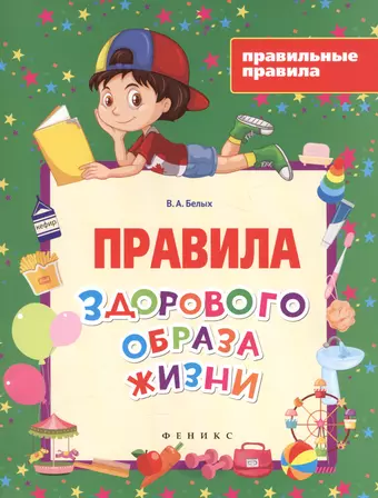 Белых Виктория Алексеевна Правила здорового образа жизни