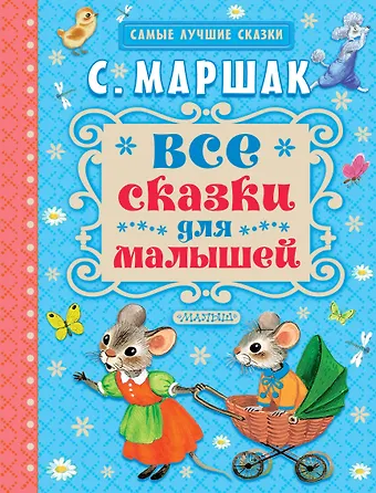 Маршак Самуил Яковлевич Все сказки для малышей