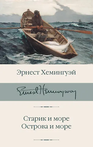 Хемингуэй Эрнест Миллер Старик и море. Острова и море
