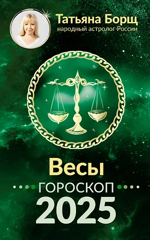 Татьяна Юрьевна Борщ Весы. Гороскоп на 2025 год
