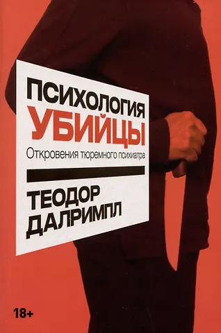 Теодор Далримпл Психология убийцы: Откровения тюремного психиатра