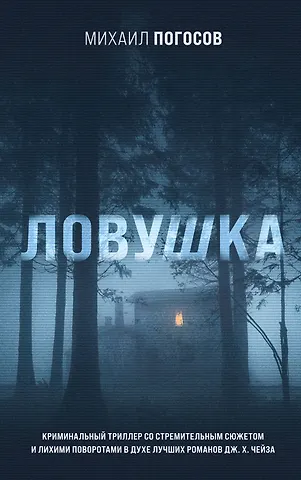 Михаил Еремович Погосов Ловушка