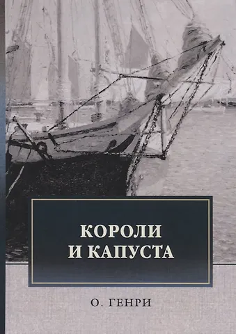 Генри О. Короли и капуста