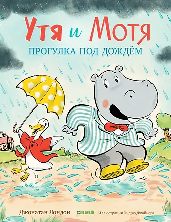 Лондон Джек, Лондон Джонатан Утя и Мотя. Прогулка под дождем