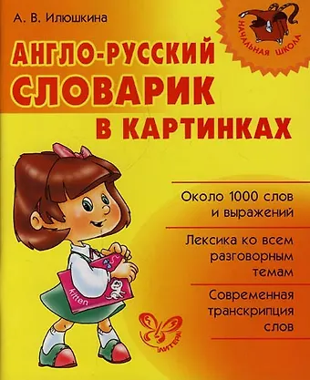 Алевтина Викторовна Илюшкина Англо-русский словарик в картинках