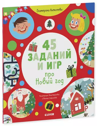 Алексеева Екатерина Рисуем и играем. 45 заданий и игр про Новый год