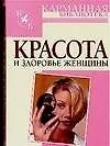 Адамчик Владимир Вячеславович Красота и здоровье женщины