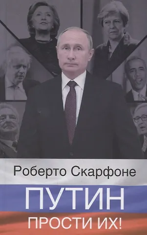 Скарфоне Роберто Путин, прости их!