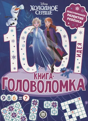 Холодное сердце. 1000 и 1 головоломка