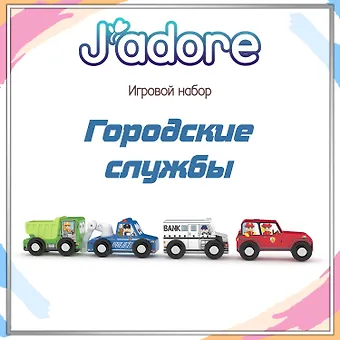 Игровой набор J’adore Городские службы, серия Спецтехника (Основная)