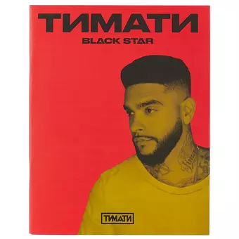 цена None Тетрадь в клетку Black Star, Тимати. Поработай головой, чтобы купить свои мечты, 24 листа