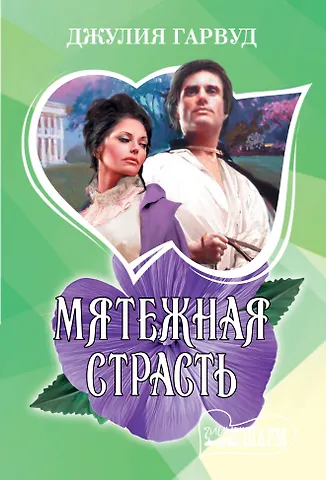 Гарвуд Джулия Мятежная страсть