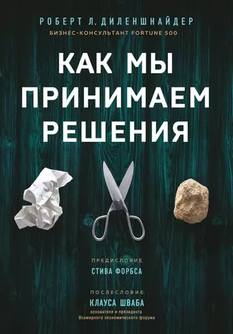 Диленшнайдер Роберт Л. Как мы принимаем решения