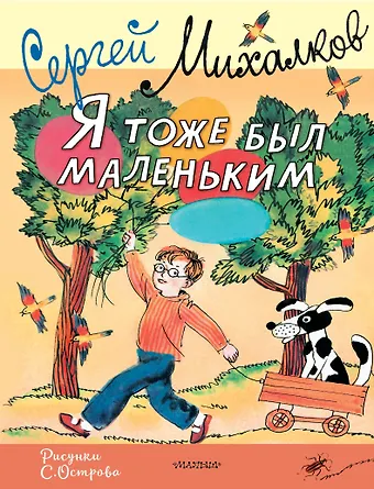 Сергей Владимирович Михалков Я тоже был маленьким. Рисунки С. Острова