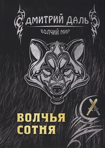Дмитрий Сергеевич Даль Волчья сотня
