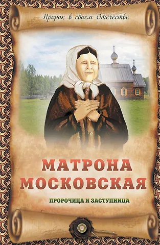 Крестовская Ирина Яковлевна Матрона Московская - пророчица и заступница