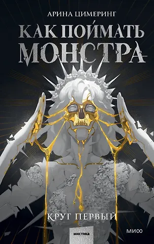 Арина Цимеринг Как поймать монстра. Круг первый