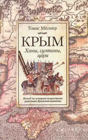 None Крым. Ханы, султаны и цари