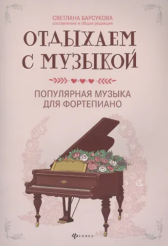 Светлана Александровна Барсукова Отдыхаем с музыкой:популярная музыка для фортепиано