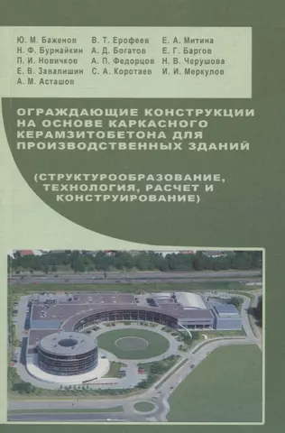 Ограждающие конструкции на основе каркасного керамзитобетона для производственных зданий: Учебное пособие