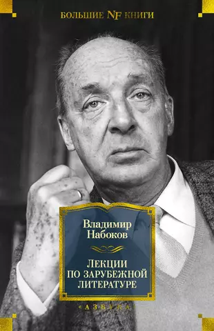 цена Набоков Владимир Владимирович Лекции по зарубежной литературе