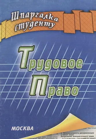 А. А. Соловьев Трудовое право
