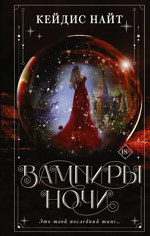 Кейдис Найт Вампиры ночи
