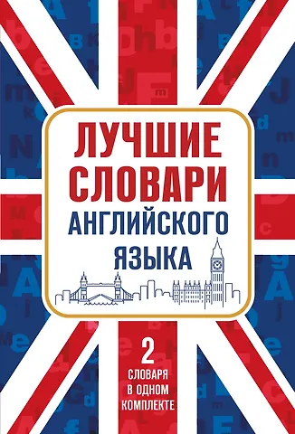 и другие, Квеселевич Дмитрий Иванович Лучшие словари английского языка
