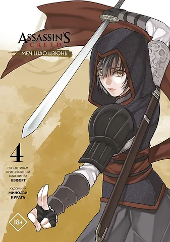 Минодзи Курата Assassins Creed: Меч Шао Цзюнь. Том 4 (Assassin's Creed: Shao Jun Sword). Маньхуа