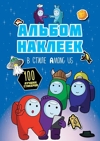 None Альбом наклеек в стиле Among Us (синий) (100 наклеек)
