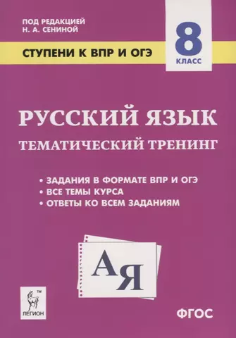 Сенина Наталья Аркадьевна Русский язык. 8 класс. Ступени к ВПР и ОГЭ. Тематический тренинг. Учебное пособие цена и фото