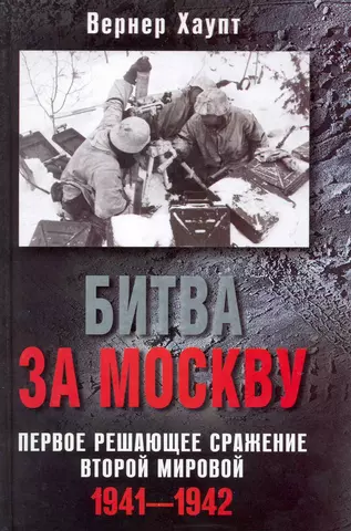 None Битва за Москву. Первое решающее сражение Второй мировой. 1941-1942