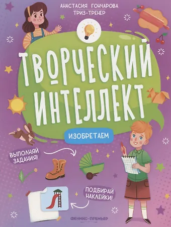 Анастасия Гончарова Изобретаем