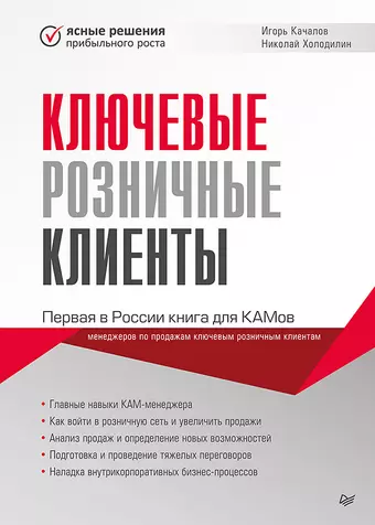 Качалов Игорь В. Ключевые розничные клиенты