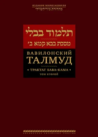Вавилонский Талмуд. Трактат Бава-Кама. Том 2