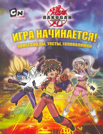 цена Уэст Трейси АСТ.BAKUGAN.Игра начинается!Кроссворды